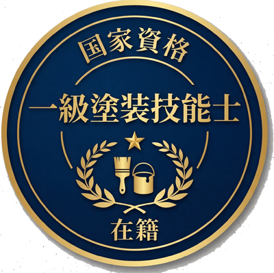 国家資格一級塗装技能士在籍