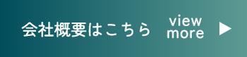 会社概要はこちら view more