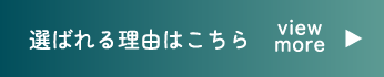 選ばれる理由はこちら view more