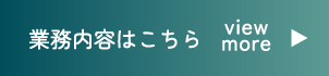 業務内容はこちら view more