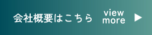 会社概要はこちら view more