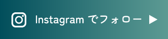 Instagram でフォロー