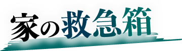 家の救急箱