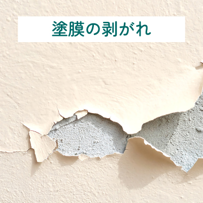 塗膜の剥がれ