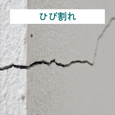 ひび割れ