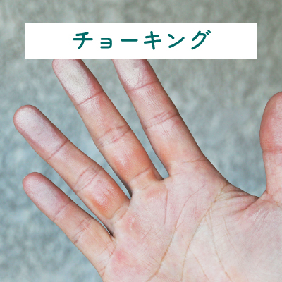 チョーキング