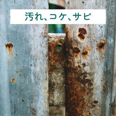 汚れ、コケ、サビ