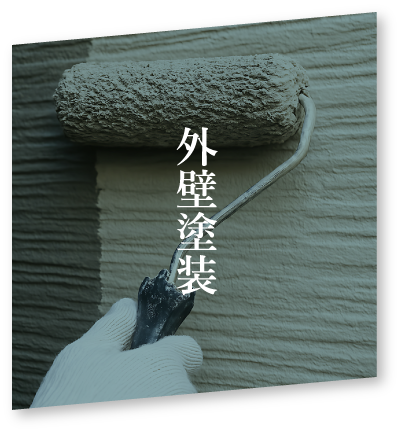 外壁塗装