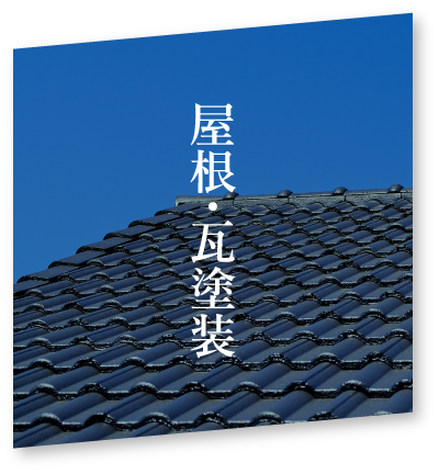 屋根・瓦塗装