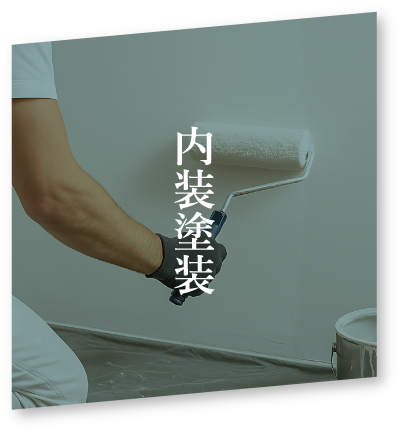 内装塗装