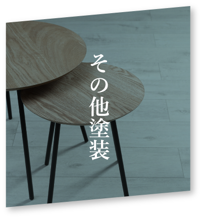 その他塗装