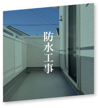 防水工事