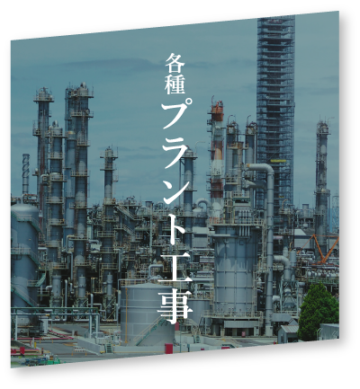 各種プラント工事
