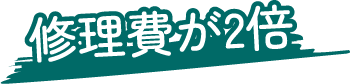 修理費が2倍