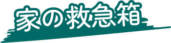 家の救急箱