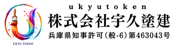 姫路市で塗装工事のことなら株式会社宇久塗建